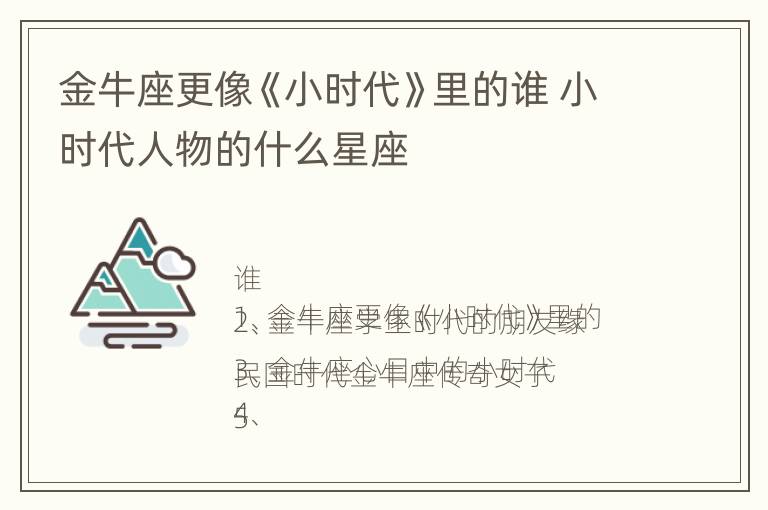 金牛座更像《小时代》里的谁 小时代人物的什么星座