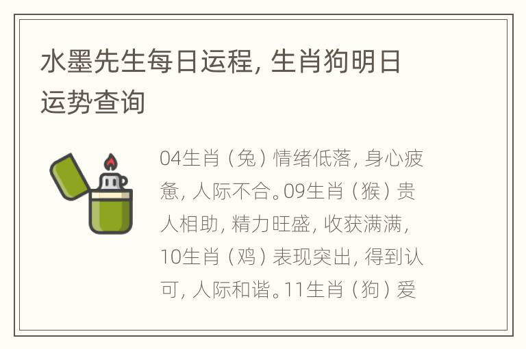 水墨先生每日运程，生肖狗明日运势查询