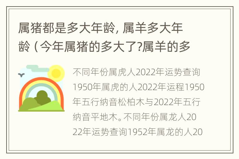 属猪都是多大年龄，属羊多大年龄（今年属猪的多大了?属羊的多大了?）