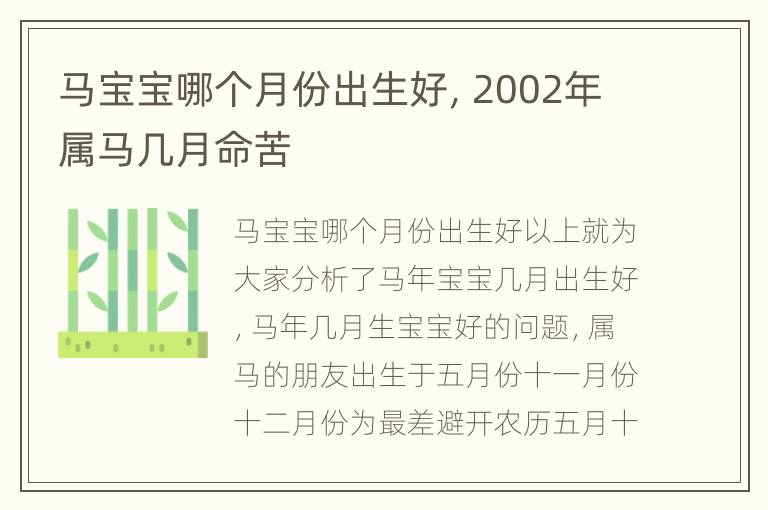 马宝宝哪个月份出生好，2002年属马几月命苦