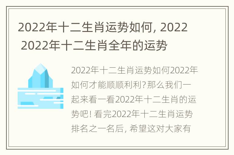 2022年十二生肖运势如何，2022 2022年十二生肖全年的运势