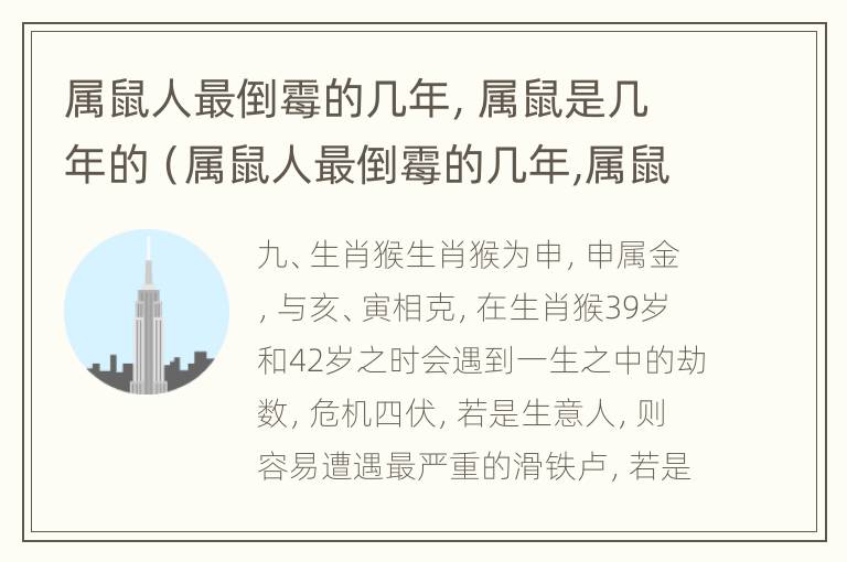 属鼠人最倒霉的几年，属鼠是几年的（属鼠人最倒霉的几年,属鼠是几年的人）