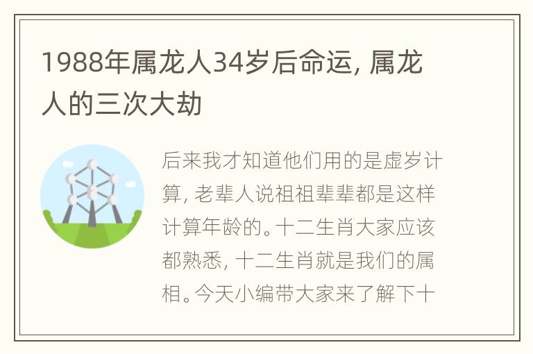 1988年属龙人34岁后命运，属龙人的三次大劫