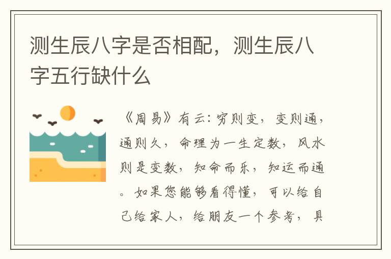 测生辰八字是否相配，测生辰八字五行缺什么