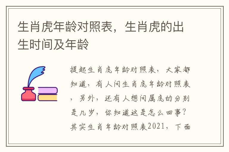 生肖虎年龄对照表，生肖虎的出生时间及年龄