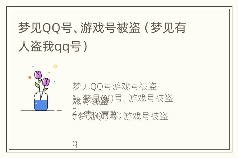 梦见QQ号、游戏号被盗（梦见有人盗我qq号）