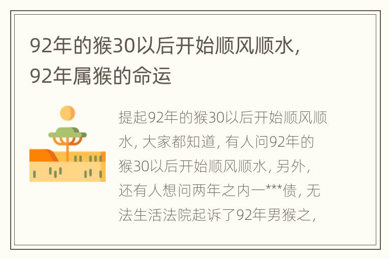 92年的猴30以后开始顺风顺水，92年属猴的命运