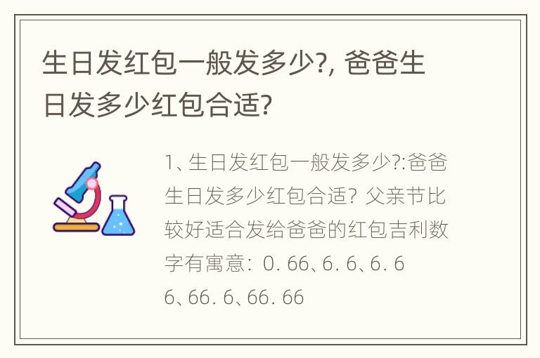 生日发红包一般发多少?，爸爸生日发多少红包合适？