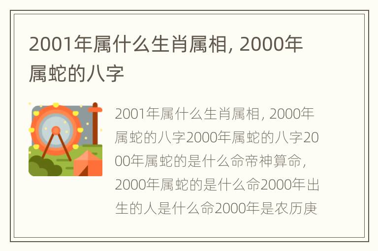 2001年属什么生肖属相，2000年属蛇的八字