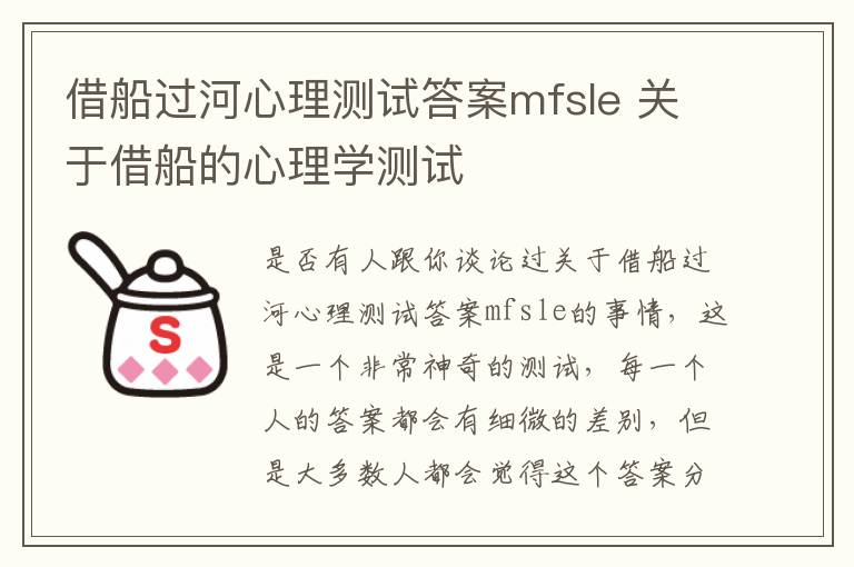 借船过河心理测试答案mfsle 关于借船的心理学测试