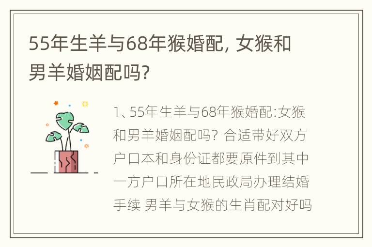 55年生羊与68年猴婚配，女猴和男羊婚姻配吗？