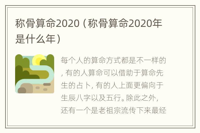 称骨算命2020（称骨算命2020年是什么年）