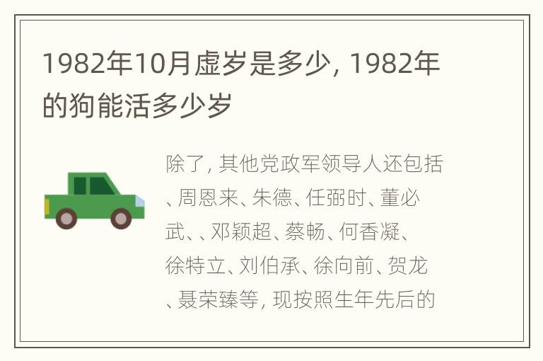 1982年10月虚岁是多少，1982年的狗能活多少岁