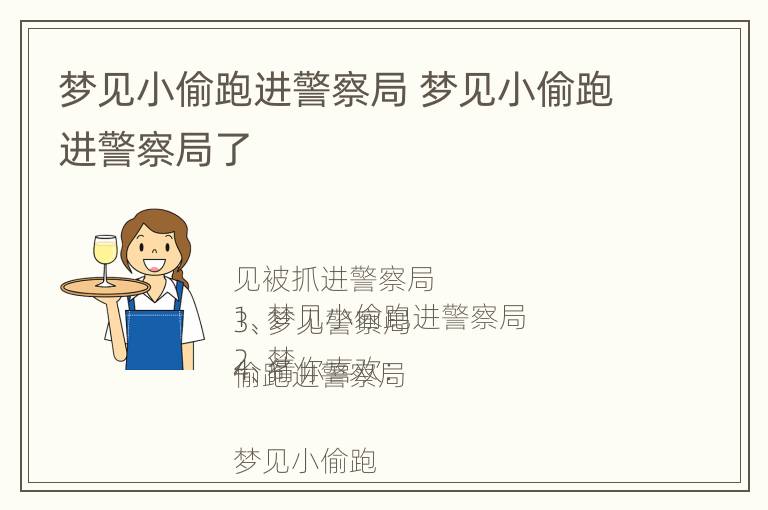 梦见小偷跑进警察局 梦见小偷跑进警察局了