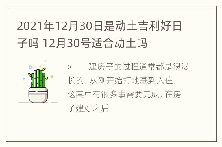 2021年12月30日是动土吉利好日子吗 12月30号适合动土吗