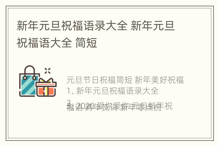 新年元旦祝福语录大全 新年元旦祝福语大全 简短