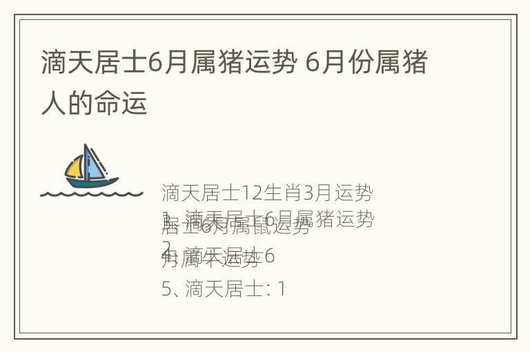 滴天居士6月属猪运势 6月份属猪人的命运