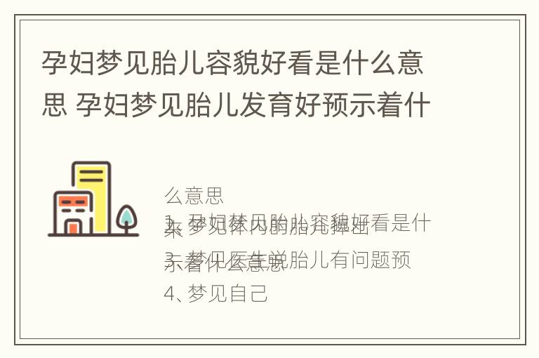 孕妇梦见胎儿容貌好看是什么意思 孕妇梦见胎儿发育好预示着什么