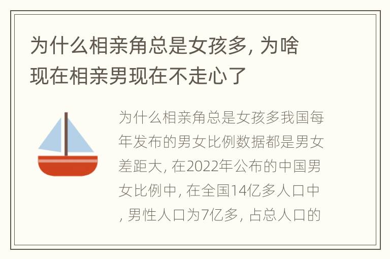 为什么相亲角总是女孩多，为啥现在相亲男现在不走心了