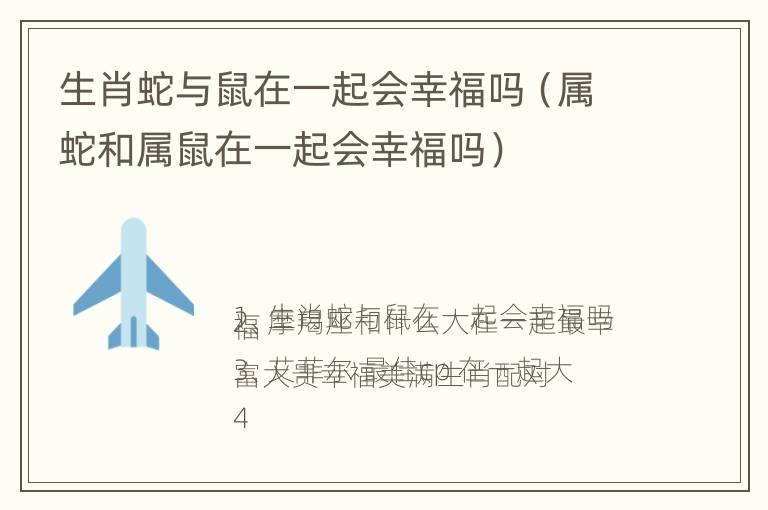 生肖蛇与鼠在一起会幸福吗（属蛇和属鼠在一起会幸福吗）