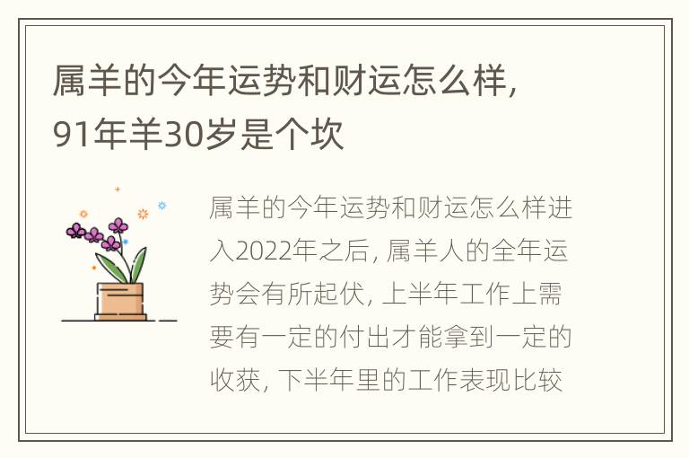 属羊的今年运势和财运怎么样，91年羊30岁是个坎