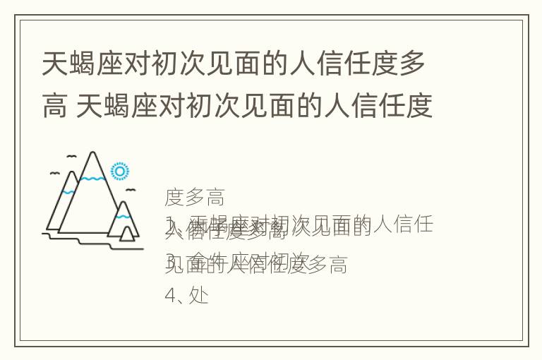 天蝎座对初次见面的人信任度多高 天蝎座对初次见面的人信任度多高啊