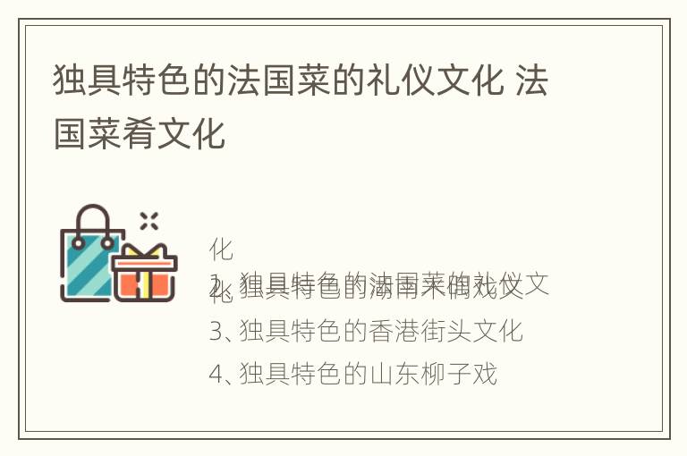 独具特色的法国菜的礼仪文化 法国菜肴文化