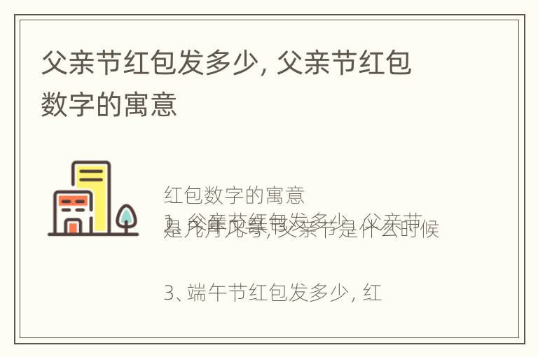 父亲节红包发多少，父亲节红包数字的寓意