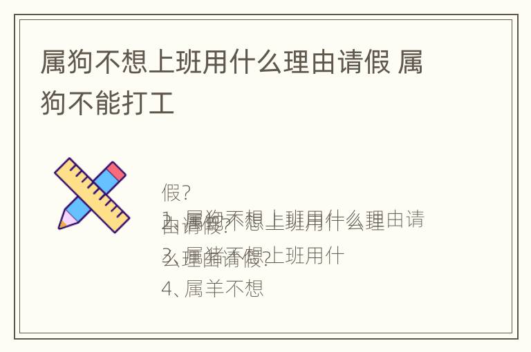 属狗不想上班用什么理由请假 属狗不能打工