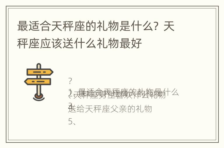 最适合天秤座的礼物是什么？ 天秤座应该送什么礼物最好