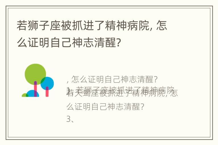 若狮子座被抓进了精神病院，怎么证明自己神志清醒？