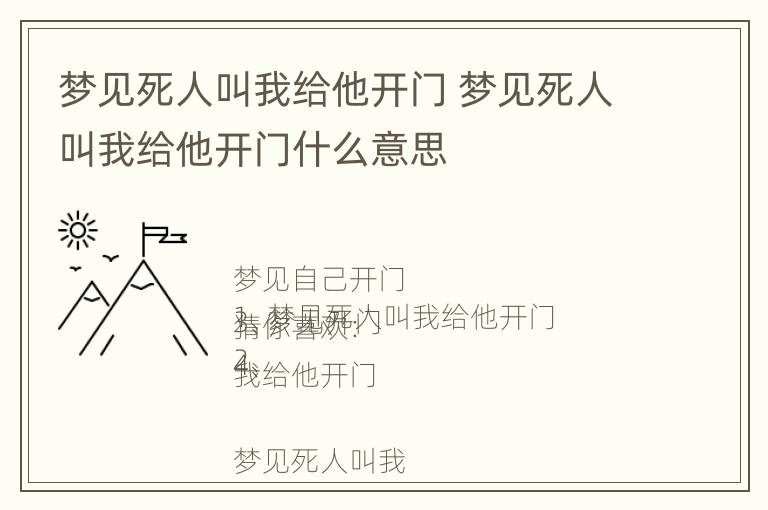 梦见死人叫我给他开门 梦见死人叫我给他开门什么意思