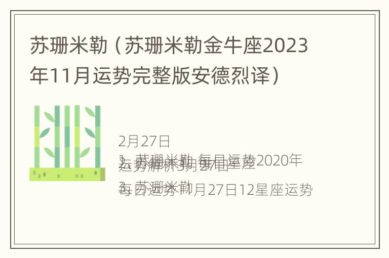 苏珊米勒（苏珊米勒金牛座2023年11月运势完整版安德烈译）