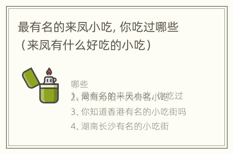 最有名的来凤小吃，你吃过哪些（来凤有什么好吃的小吃）