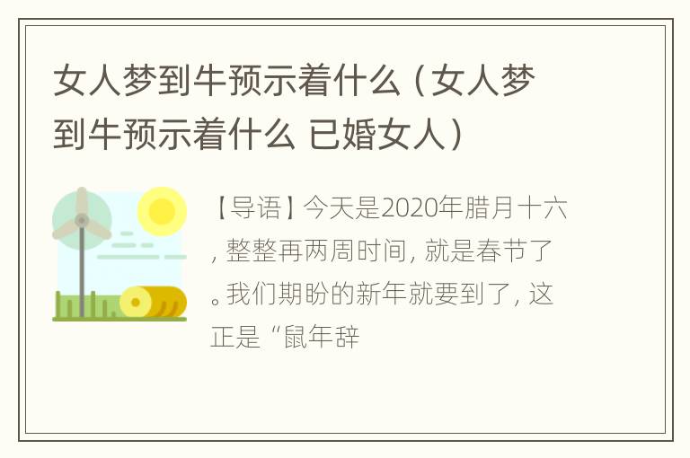 女人梦到牛预示着什么（女人梦到牛预示着什么 已婚女人）