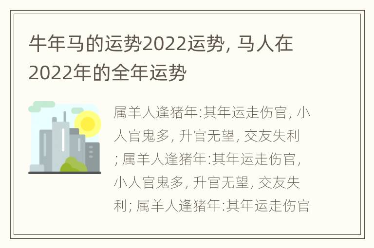 牛年马的运势2022运势，马人在2022年的全年运势