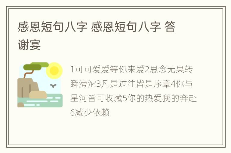 感恩短句八字 感恩短句八字 答谢宴