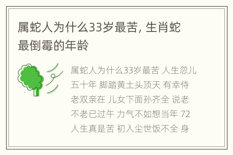 属蛇人为什么33岁最苦，生肖蛇最倒霉的年龄