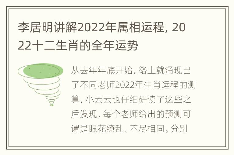 李居明讲解2022年属相运程，2022十二生肖的全年运势