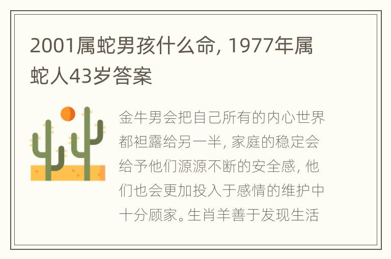 2001属蛇男孩什么命，1977年属蛇人43岁答案