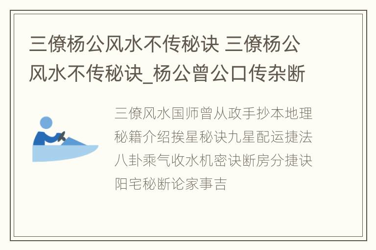 三僚杨公风水不传秘诀 三僚杨公风水不传秘诀_杨公曾公口传杂断神诀