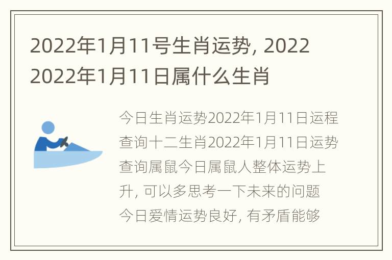 2022年1月11号生肖运势，2022 2022年1月11日属什么生肖