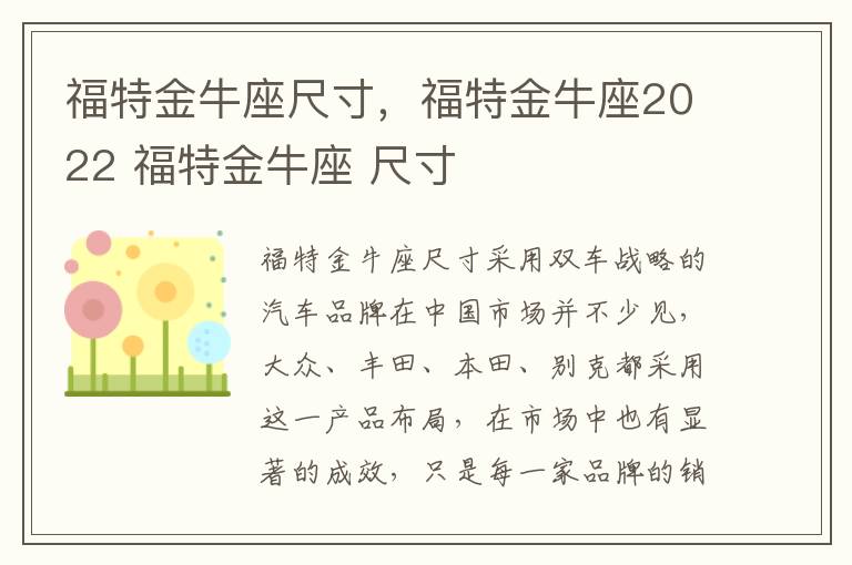 福特金牛座尺寸，福特金牛座2022 福特金牛座 尺寸