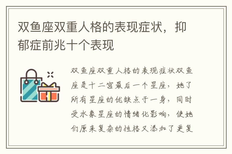 双鱼座双重人格的表现症状，抑郁症前兆十个表现