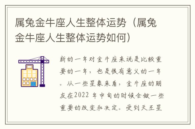 属兔金牛座人生整体运势（属兔金牛座人生整体运势如何）