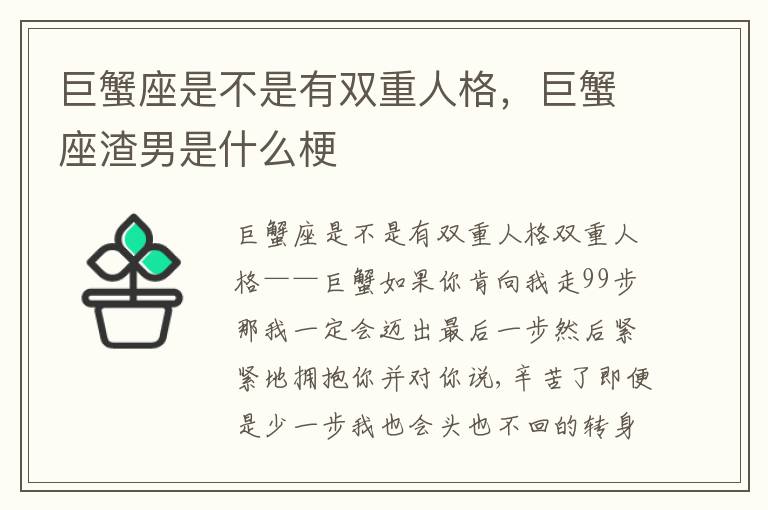 巨蟹座是不是有双重人格，巨蟹座渣男是什么梗