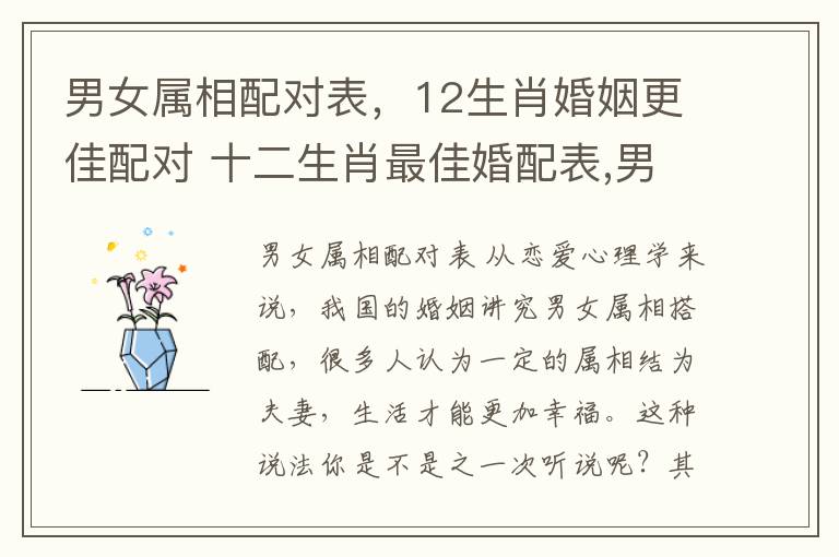 男女属相配对表，12生肖婚姻更佳配对 十二生肖最佳婚配表,男女属相婚配