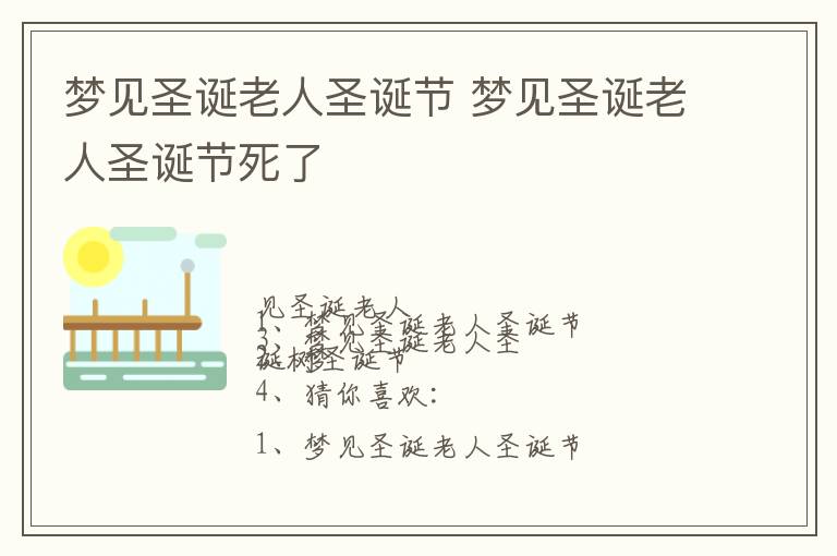 梦见圣诞老人圣诞节 梦见圣诞老人圣诞节死了