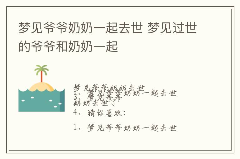 梦见爷爷奶奶一起去世 梦见过世的爷爷和奶奶一起