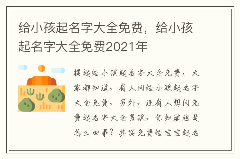 给小孩起名字大全免费，给小孩起名字大全免费2021年